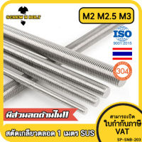 สตัด โบลท์ ตลอด ยาว 1 เมตร สแตนเลส 304 เกลียวมิล หยาบ M2 M2.5 M3 / Stud Bolt Thread Rod 1 Meter SUS304