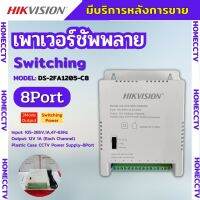 Hikvision Switching Power Supply รุ่น DS-2FA1205-C8 (8Port)  DS-2FA1225-C4(4port) สำหรับกล้องวงจรปิด รับประกัน 1 ปี