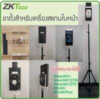 ขาตั้งเครื่องสแกนใบหน้ายี่ห้อ ZKTeco ใช้ได้กับรุ่น SmartAC1[TI] SmartAC1[TD] SmartAC1 MiniAC MiniAC Plus