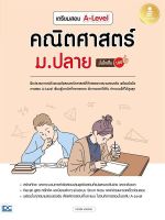 เตรียมสอบ A-Level คณิตศาสตร์ ม.ปลาย มั่นใจเต็ม 100