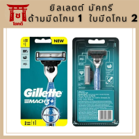 ยิลเลตต์ มัคทรี+ ด้ามมีดโกน 1 + ใบมีดโกน 2 รหัสสินค้าli3155pf