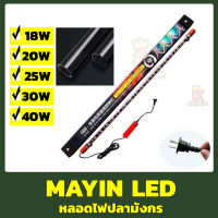 MAYIN LED ไฟ WRGB 112cm/142cm/172cm หลอดไฟปลามังกร หลอดไฟเลี้ยงปลาอโรวาน่า WRGB