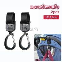 Chang ตะขอห้อยรถเข็นเด็ก ตะขอห้อยของในรถเข็น  baby stroller hook