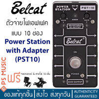 BELCAT® ตัวจ่ายไฟเอฟเฟค แบบ 10 ช่อง รุ่น PST-10 (Power Station for Guitar Effects) | แถมฟรีอแดปเตอร์ &amp; สายไฟ 10 เส้น