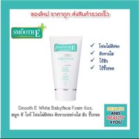 Smooth E White Babyface Foam 6oz. สมูท อี ไวท์ เบบี้เฟซ โฟม โฟมไม่มีฟอง ผิวกระจ่างใส สิว ริ้วรอย