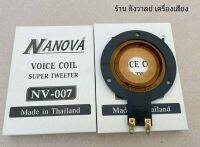 วอยซ์เสียงแหลม NAOVA NV-007  แท้ (ราคาต่อจำนวน 1 ตัว) วอยซ์หัวจรวดนาโนวา ให้เสียงดี ชัด งานมาตรฐาน