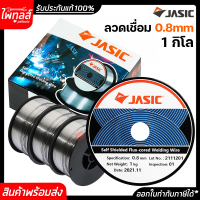 JASIC ลวดเชื่อม MIG ขนาด 0.8 มิลลิเมตร 1 กก. รุ่น E71T-GS ไม่ใช้แก๊ส เครื่องเชื่อม ตู้เชื่อม FLUX CORE NOVO เจสิก ใช้แก๊ส MIG120N2A1 POLO