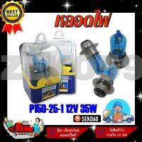 หลอดไฟ รุ่น P15D-25-1 12V 35W สีฟ้า (BLUE)