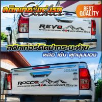 สติกเกอร์รีโว่ ลายภูเขาติดท้ายกระบะ Revo Rocco #สติกเกอร์ติดรถ #อย่าลืมเก็บคูปองลดค่าส่ง+เงินคืนมาใช้ด้วยนะครับ