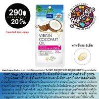 DHC Virgin Coconut Oil 20 วัน ดีเอชซีอาหารเสริมสารสกัดน้ำมันมะพร้าวบริสุทธิ์ 100% บำรุงผิวและปรับสมดุล ลดน้ำหนัก