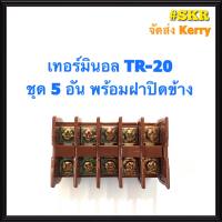 เทอร์มินอล รุ่น TR-20 พร้อมฝาปิดท้าย (ชุด 5อัน) รองรับกระแส 20A 600V