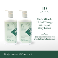 HERB MIRACLE HERBAL SKIN REPAIR BODY LOTION 295mL X2 | บอร์ดี้โลชั่น สูตรผสมสมุนไพรธรรมชาติ สำหรับผิวแห้งถึงแห้งมาก 295mL X2