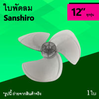 ใบพัดลม Sanshiro 12 นิ้ว : ใบพัด ยี่ห้อ ซันชิโร่ ซันชิโร ซานชิโร่ ซานชิโร ขนาด 12นิ้ว 3แฉก อะไหลพัดลม Electric Fan