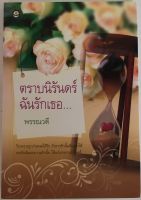 ตราบนิรันดร์ฉันรักเธอ / พรรณวดี