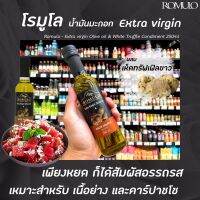 ? โรมูโล่ น้ำมันมะกอกผสมเห็ดทรัฟเฟิล สีขาว 250 มล. Romulo Extra Virgin Olive Oil White Truffle (0561)