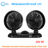 12V พัดลม ใบพัด 5" นิ้ว ติดรถยนต์ มอเตอร์ dc 12v แรงๆ ขนาดเล็กแบบสองหัว electric fan 12 volts พัดลมอเนกประสงค์ มีช่องการชาร์จ USB พัดลมขนาดเล็ก พร้อมสาย