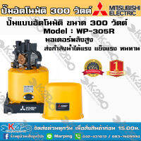 ปั๊มน้ำ MITSUBISHI (มิตซูบิชิ) แบบอัตโนมัติ รุ่น WP-305R ขนาด 300 วัตต์ ปั๊มน้ำมิตซูบิชิ อีเล็คทริค ทน แกร่ง แรงเป็นหนึ่ง ครบคุณภาพ ปั้มถัง *ส่งฟรี