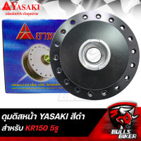 ดุมดิสหน้า ดุมหน้า สำหรับ KR150,KR-150 5รู YASAKI