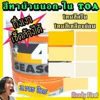 HOT** สีทาบ้านTOA โทนสีครีม สีเหลือง ทานอก-ใน กึ่งเงา ขนาด 3.785 ลิตร ส่งด่วน อุปกรณ์ ทาสี บ้าน แปรง ทาสี ลายไม้ อุปกรณ์ ทาสี ห้อง เครื่องมือ ทาสี