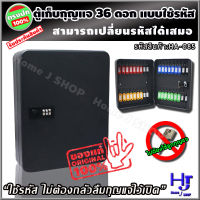 ตู้เก็บกุญแจ 36 ดอก ใช้รหัส สีดำ "ไม่ต้องพกกุญแจ ตั้งรหัสได้ตลอดเวลา" ส่งฟรี?? ตู้ใส่กุญแจ กล่องเก็บกุญแจ ตู้แขวนกุญแจ กล่องใส่กุญแจ ที่เก็บกุญแจ ตู้กุญแจ กล่องกุญแจ ตู้แขวนผนัง ตู้เก็บกุญแจติดผนัง กุญแจ เก็บกุญแจ โรงแรม กล่องกุญแจติดผนัง home j shop