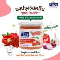 ?สินค้าขายดี? ผงไนซ   ผงปรุงรสอาหารคลีน สูตรปาปริก้า ( PAP )