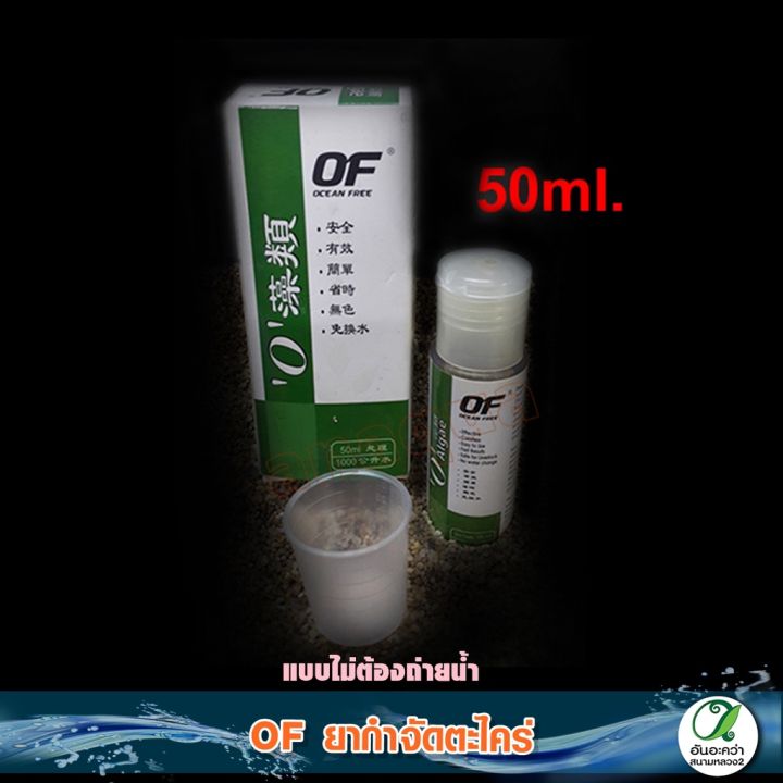 of-algae-o-กำจัดตะไคร่ทุกชนิด-ไม่ต้องถ่ายน้ำ