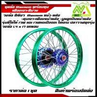 ชุดล้อ อลูมิเนียมมิเนียมสีเขียว เวฟ110i ทุกรุ่น, เวฟ125i(ปลาวาฬ), CZi + วงล้อยกขอบ+ดุมเฟืองม่วง+ซี่ลวดชุบ+บูชกลางดุม+ชุดลูกปืนพร้อมใส่