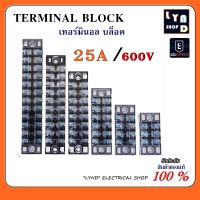 เทอร์มินอล 25A 600V Terminal Block มีให้เลือกหลายขนาด 3P 4P 5P 6P 8P 10P 12P เทอมินอล