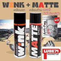 แถมฟรี ผ้าเช็ดป้องกันฝ้า... LUBE71 WINK+MATTE SPRAY สเปรย์เคลือบเงา+สเปรย์เคลือบด้าน 600 มล.