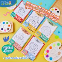 (?เก็บโค้ดลด10%) ชุดกระดาษระบายสีด้วยนิ้วมือ ⭐️ Finger paint pad⭐️by PlayPlearnKid เหมาะสำหรับเด็ก 1 ขวบขึ้นไป เสริมพัฒนาการ จิตนาการเด็ก