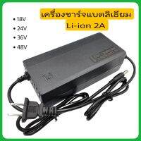 E-FAST เครื่องชาร์จแบตเตอรี่ลิเธียม Li-ion Out put18v/24v/36v/48 2A  DC5.5*2.1ชาร์จรถจักรยานไฟฟ้า แบตฯเครื่องมือช่างฯลฯ