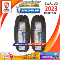 MICHELIN 185/65 R14 Energy XM2+ ยางใหม่ปี 2023 ( 2 เส้น) ยางรถยนต์ขอบ14 FREE!! จุ๊บยาง PREMIUM