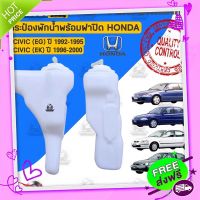 ส่งฟรี เก็บปลายทาง กระป๋องพักน้ำ พร้อมฝาปิด HONDA CIVIC EG 4Dr,3Dr ปี 1992-1995,CIVIC EK ตาโต ปี 1996-2000 หม้อพักน้ำ ถังพักน้ำ