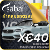 SABAI ผ้าคลุมรถ Volvo XC40 2023 ตรงรุ่น ป้องกันทุกสภาวะ กันน้ำ กันแดด กันฝุ่น กันฝน ผ้าคลุมรถยนต์ วอลโว่ เอ็กซ์ซี40 ผ้าคลุมสบาย Sabaicover ผ้าคลุมรถกระบะ ผ้าคุมรถ car cover ราคาถูก