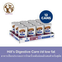 (12กระป๋อง) โฉมใหม่! Hills i/d  low fat อาหารเปียกสุนัข ภาวะตั บอ่ อนอักเสบ ไขมั นในเลือ ดสู ง สู ตรไขมั นต่ำ  354g.