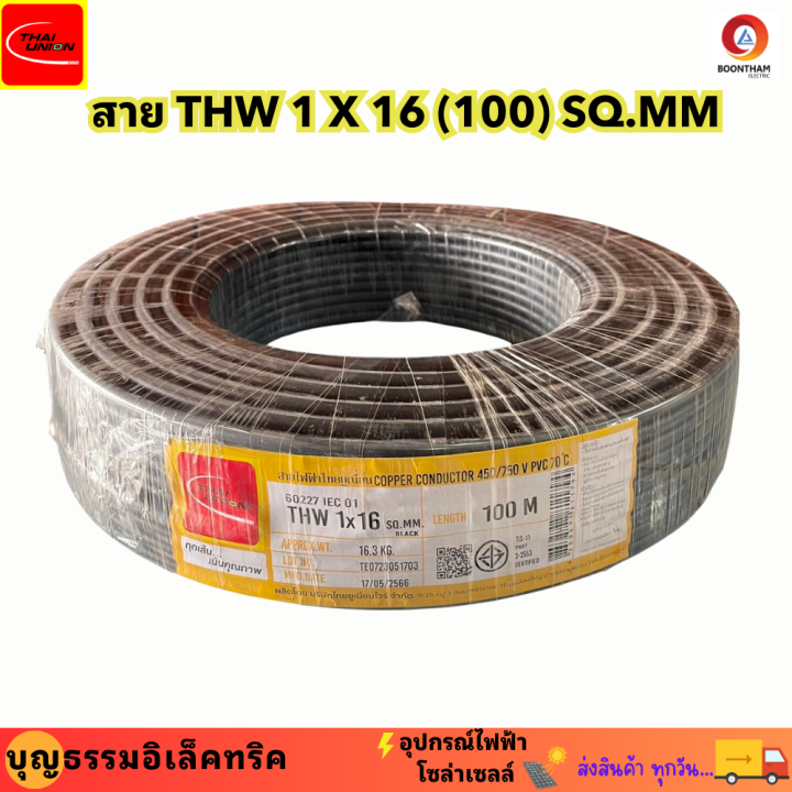 thaiunion-สายไฟ-สายไฟทองแดง-สายทองแดง-thw-16-thw1-x-16-sq-mm-สายทองแดง-สายเมน-ม้วน-100-เมตร-ยี่ห้อไทยยูเนี่ยน-ของแท้