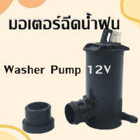 CM/มอเตอร์ฉีดน้ำฝน รถยนต์ 12V พร้อมลูกยาง wiper motor tank12V/พร้อมส่ง