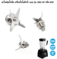 อะไหล่ชุดใบมีด เครื่องปั่นไอมิกซ์ i-mix รุ่น 1602-107 รหัส 2233