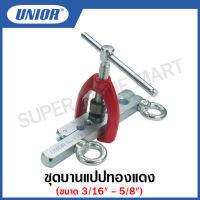 Unior  ชุดบานแป๊ปทองแดง ขนาด 3/16 นิ้ว ถึง 5/8 นิ้ว (Tube Flaring Tools) รุ่น 355 (355/6)