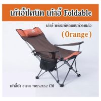 เก้าอี้ปิคนิค เก้าอี้ Foldable  (Orange) เก้าอี้นั่ง ขนาด 70x52x52 CM  เก้าอี้ พร้อมที่พักแขนที่วางแก้ว