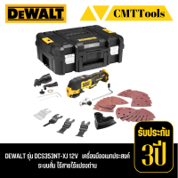 DEWALT รุ่น DCS353NT-XJ 12V   เครื่องมืออเนกประสงค์ระบบสั่น ไร้สายไร้แปรงถ่าน เฉพาะตัวเครื่องพร้อมอุปกรณ์