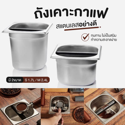 ส่งจากไทย - ถังเคาะกาแฟ ถังเคาะกากกาแฟ ที่เคาะกาแฟ กล่องกากกาแฟ ฟู้ดเกรด เหล็กสแตนเลส coffee knock box อุปกรณ์เสริมสำหรับกาแฟ