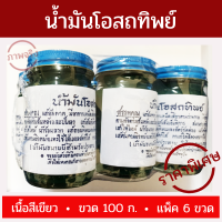 น้ำมัน นวด น้ำมันโอสถทิพย์ 100 กรัม/ขวด เนื้อสีเขียว [แพ็ค 6 ขวด] รับประกันตรงปก ลดแก้เคล็ด!!! (ขัด ยอก)