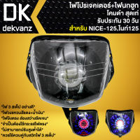 ไฟหน้าโปรเจคเตอร์ ไฟหน้าแต่ง พร้อมไฟนกฮูก สำหรับ NICE-125,ไนท์125 ไฟโปร ***โคมดำ*** มี 3 สเต็ป รับประกัน 30 วัน