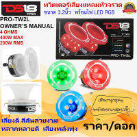 พลังเสียงพุ่งไกล!! DS18 รุ่นPRO-TW2L 3.2" RGB LED ทวิตเตอร์แหลมจรวด แหลมจานเสียงดีขนาด 3.2นิ้ว มีไฟ LED RGB 400วัตต์ เสียงดีรับประกัน สีไฟสวยงาม