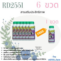 (แถม 1 ขวด) 6 ขวด * โปรตีนอะมิโน RD2551 บำรุงพืช สารเสริมเพิ่มผลผลิต ปลอดภัยไร้เคมี