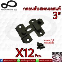 กลอนสับประตู หน้าต่าง กลอนสับบานเลื่อน สเตนเลสแท้ สีดำด้าน NO.599-3” BK (JAPAN QUALITY) KIMBERLEY Infinity Trading 2020 (12 ชิ้น)