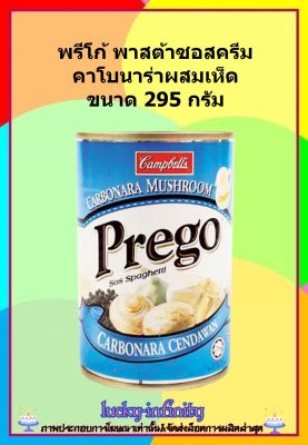 พรีโก้ พาสต้าซอสครีม คาโบนาร่าผสมเห็ด ขนาด 295 กรัม พาสต้าซอสครีมคาร์โบนาร่าผสมเห็ด รสชาติอร่อยกลมกล่อมตามตำรับอิตาเลียนแท้ๆ