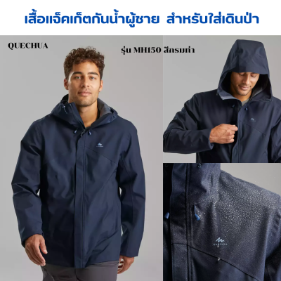 QUECHUA เสื้อแจ็คเก็ตกันน้ำผู้ชาย สำหรับใส่เดินป่า น้ำหนักเบา ระบายอากาศได้ดี กันน้ำ กันลม กระเป๋าซุกมือมีซิป 2 ช่อง กระเป๋าด้านใน 1 ช่อง