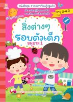 หนังสือ สิ่งต่างๆ รอบตัวเด็ก อนุบาล 1 #อ่านให้สนุก อ่านให้มีความสุข by PP Books